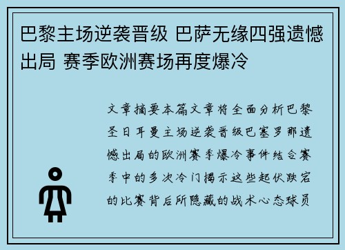 巴黎主场逆袭晋级 巴萨无缘四强遗憾出局 赛季欧洲赛场再度爆冷
