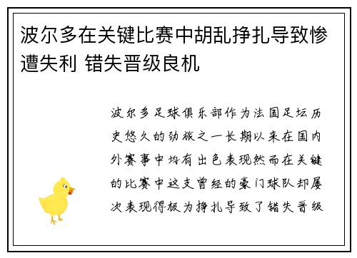 波尔多在关键比赛中胡乱挣扎导致惨遭失利 错失晋级良机