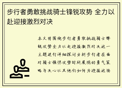 步行者勇敢挑战骑士锋锐攻势 全力以赴迎接激烈对决