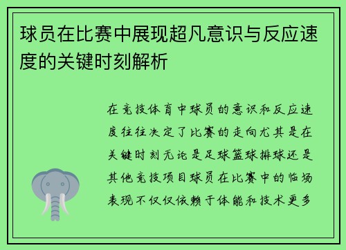 球员在比赛中展现超凡意识与反应速度的关键时刻解析