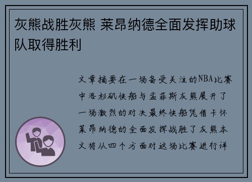 灰熊战胜灰熊 莱昂纳德全面发挥助球队取得胜利