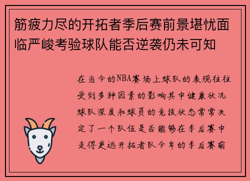 筋疲力尽的开拓者季后赛前景堪忧面临严峻考验球队能否逆袭仍未可知