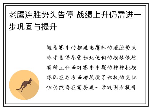 老鹰连胜势头告停 战绩上升仍需进一步巩固与提升