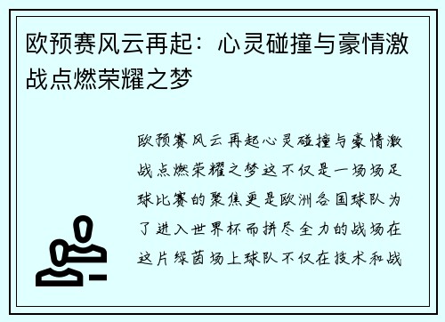 欧预赛风云再起：心灵碰撞与豪情激战点燃荣耀之梦