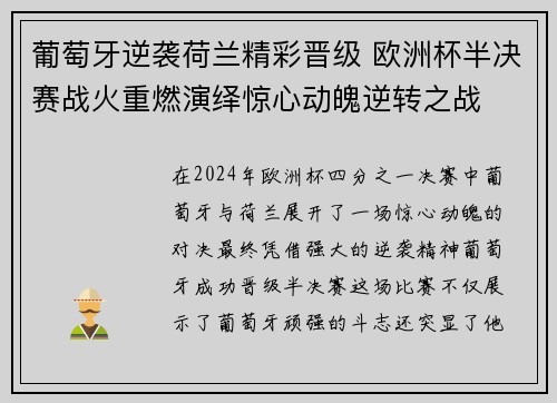 葡萄牙逆袭荷兰精彩晋级 欧洲杯半决赛战火重燃演绎惊心动魄逆转之战