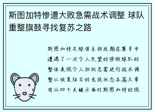 斯图加特惨遭大败急需战术调整 球队重整旗鼓寻找复苏之路