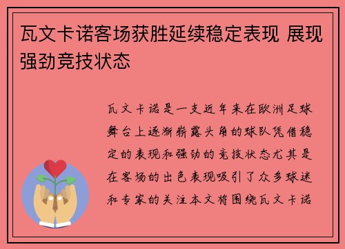 瓦文卡诺客场获胜延续稳定表现 展现强劲竞技状态
