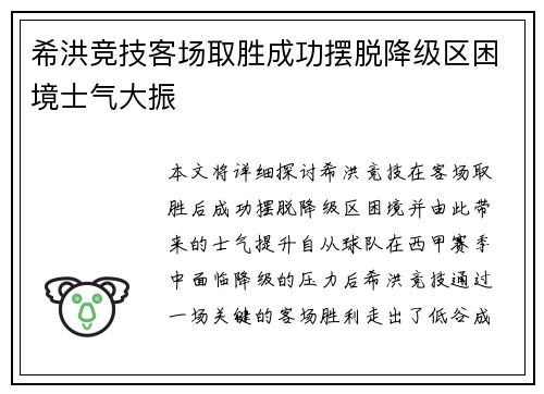 希洪竞技客场取胜成功摆脱降级区困境士气大振