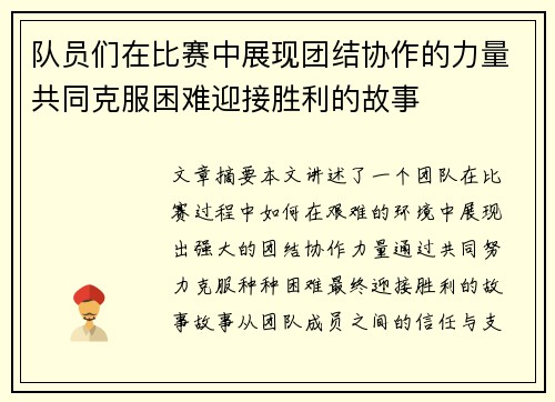 队员们在比赛中展现团结协作的力量共同克服困难迎接胜利的故事