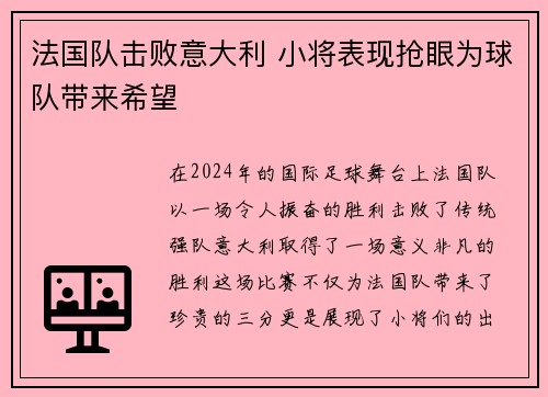 法国队击败意大利 小将表现抢眼为球队带来希望