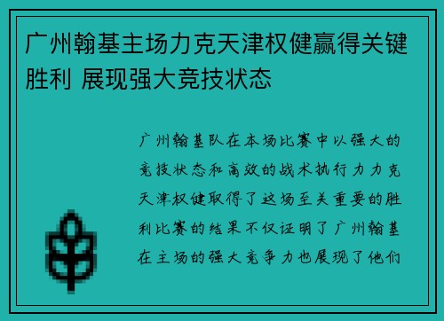 广州翰基主场力克天津权健赢得关键胜利 展现强大竞技状态