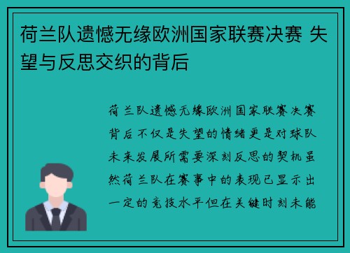 荷兰队遗憾无缘欧洲国家联赛决赛 失望与反思交织的背后