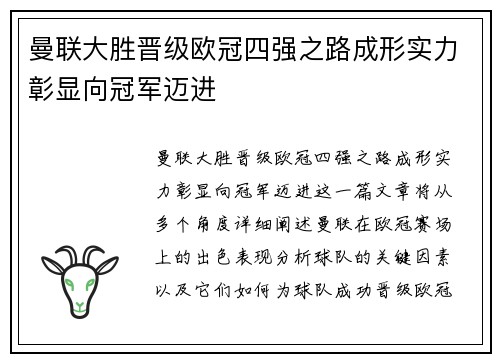 曼联大胜晋级欧冠四强之路成形实力彰显向冠军迈进