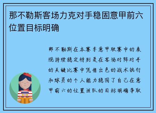 那不勒斯客场力克对手稳固意甲前六位置目标明确