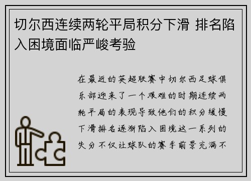 切尔西连续两轮平局积分下滑 排名陷入困境面临严峻考验