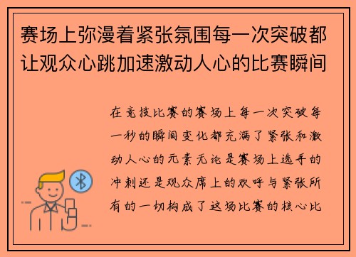赛场上弥漫着紧张氛围每一次突破都让观众心跳加速激动人心的比赛瞬间