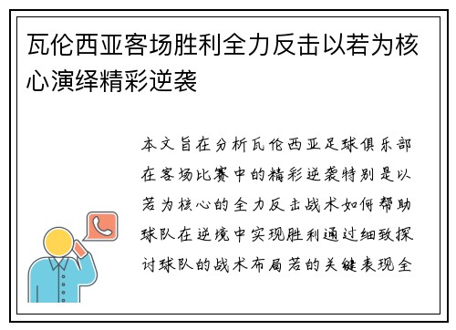 瓦伦西亚客场胜利全力反击以若为核心演绎精彩逆袭