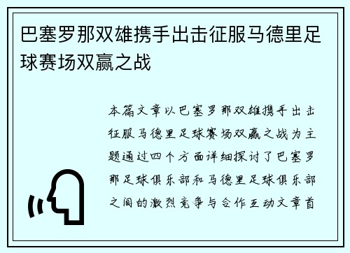 巴塞罗那双雄携手出击征服马德里足球赛场双赢之战