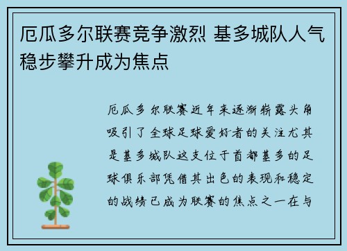 厄瓜多尔联赛竞争激烈 基多城队人气稳步攀升成为焦点