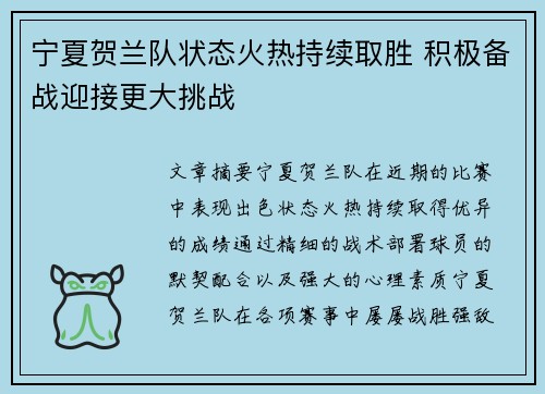 宁夏贺兰队状态火热持续取胜 积极备战迎接更大挑战