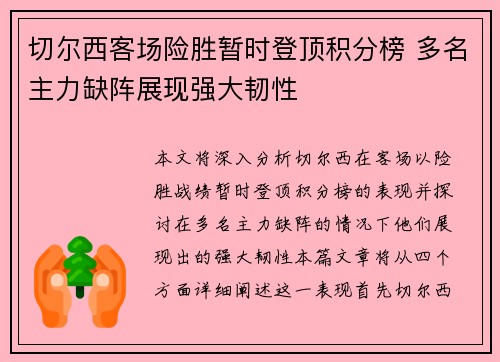 切尔西客场险胜暂时登顶积分榜 多名主力缺阵展现强大韧性