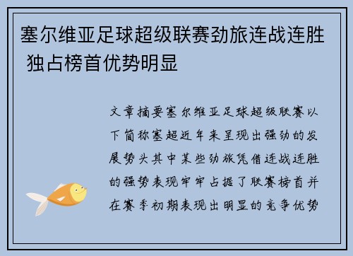 塞尔维亚足球超级联赛劲旅连战连胜 独占榜首优势明显