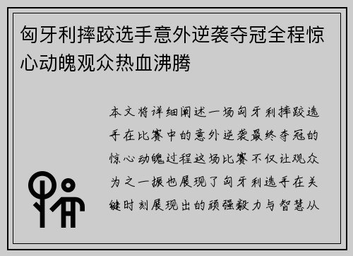 匈牙利摔跤选手意外逆袭夺冠全程惊心动魄观众热血沸腾