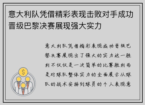 意大利队凭借精彩表现击败对手成功晋级巴黎决赛展现强大实力