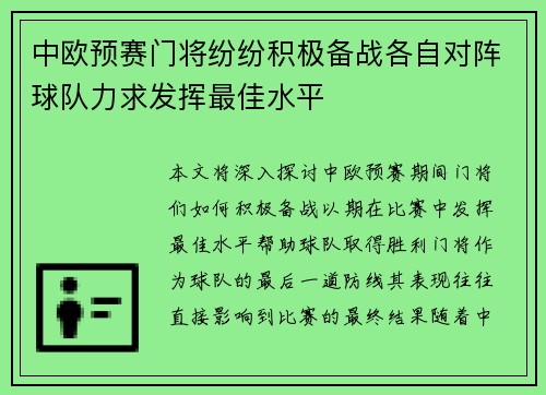 中欧预赛门将纷纷积极备战各自对阵球队力求发挥最佳水平