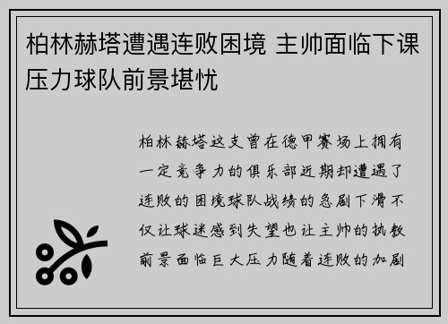 柏林赫塔遭遇连败困境 主帅面临下课压力球队前景堪忧