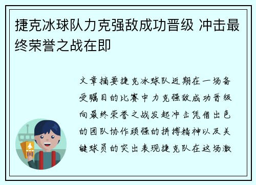 捷克冰球队力克强敌成功晋级 冲击最终荣誉之战在即