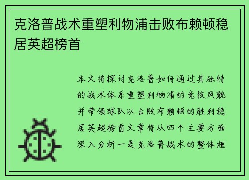 克洛普战术重塑利物浦击败布赖顿稳居英超榜首