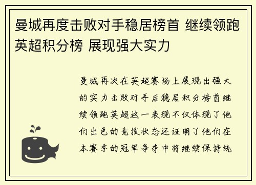 曼城再度击败对手稳居榜首 继续领跑英超积分榜 展现强大实力