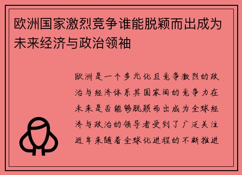 欧洲国家激烈竞争谁能脱颖而出成为未来经济与政治领袖