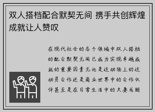 双人搭档配合默契无间 携手共创辉煌成就让人赞叹