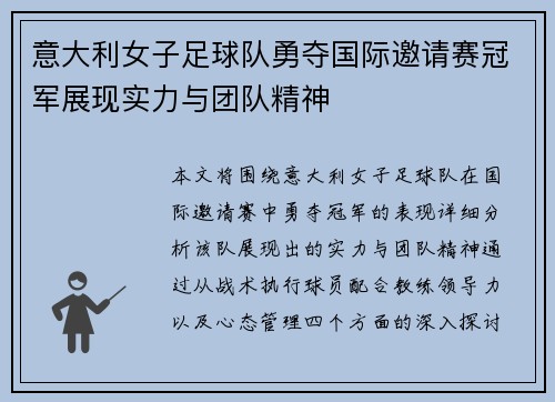 意大利女子足球队勇夺国际邀请赛冠军展现实力与团队精神