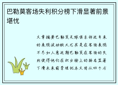巴勒莫客场失利积分榜下滑显著前景堪忧