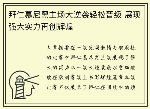 拜仁慕尼黑主场大逆袭轻松晋级 展现强大实力再创辉煌