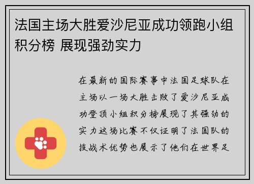 法国主场大胜爱沙尼亚成功领跑小组积分榜 展现强劲实力
