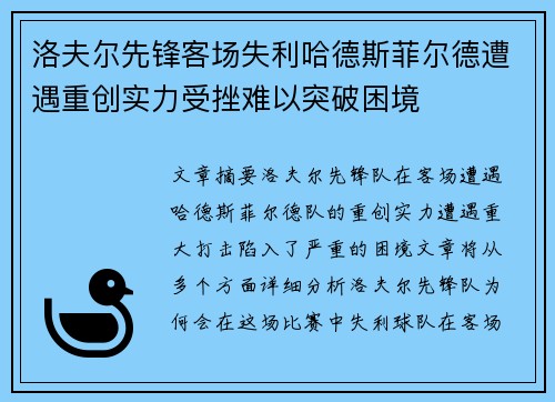 洛夫尔先锋客场失利哈德斯菲尔德遭遇重创实力受挫难以突破困境