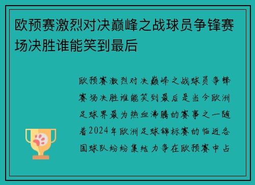 欧预赛激烈对决巅峰之战球员争锋赛场决胜谁能笑到最后