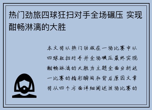 热门劲旅四球狂扫对手全场碾压 实现酣畅淋漓的大胜