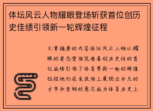 体坛风云人物耀眼登场斩获首位创历史佳绩引领新一轮辉煌征程