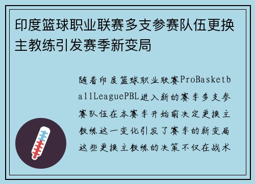印度篮球职业联赛多支参赛队伍更换主教练引发赛季新变局