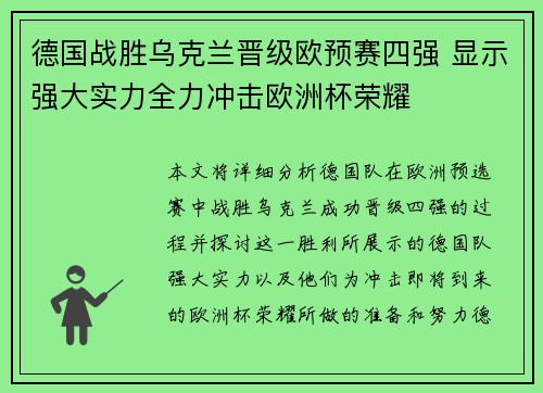德国战胜乌克兰晋级欧预赛四强 显示强大实力全力冲击欧洲杯荣耀