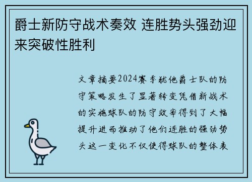 爵士新防守战术奏效 连胜势头强劲迎来突破性胜利