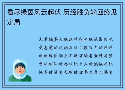 看尽绿茵风云起伏 历经胜负轮回终见定局