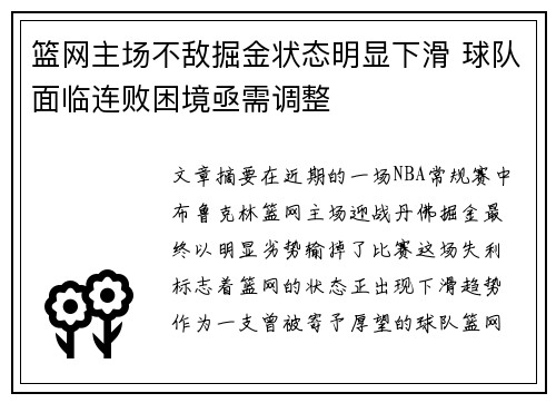 篮网主场不敌掘金状态明显下滑 球队面临连败困境亟需调整