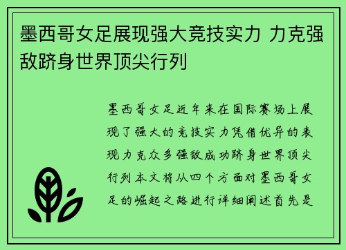 墨西哥女足展现强大竞技实力 力克强敌跻身世界顶尖行列