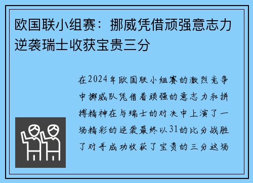 欧国联小组赛：挪威凭借顽强意志力逆袭瑞士收获宝贵三分
